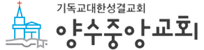 양수중앙교회